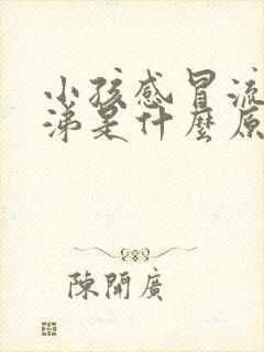 小孩感冒流黄鼻涕是什么原因