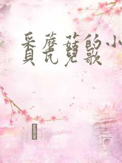 采蘑菇的小姑娘贝瓦儿歌