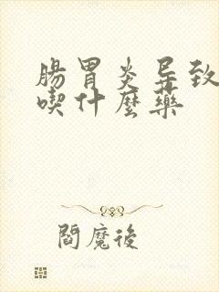 肠胃炎导致发烧吃什么药