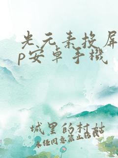 光元素投屏app安卓手机