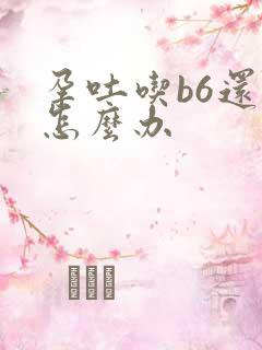 孕吐吃b6还吐怎么办