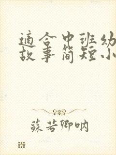 适合中班幼儿讲故事简短小故事