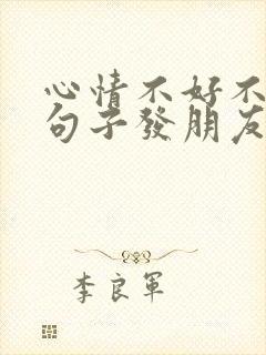 心情不好不坏的句子发朋友圈