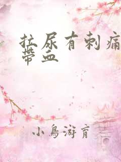 拉尿有刺痛感还带血