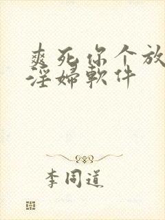 爽死你个放荡小淫妇软件