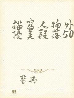 描写人物外貌的优美段落50字