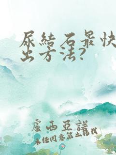 尿结石最快的排出方法?