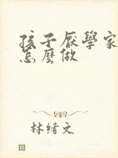 孩子厌学家长该怎么做