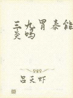 三九胃泰能治胃炎吗