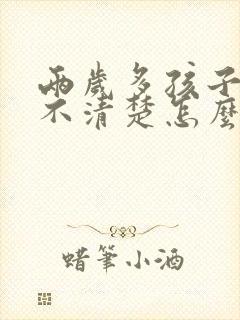 两岁多孩子吐字不清楚怎么办