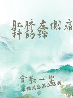 肚脐左侧痛挂啥科的号