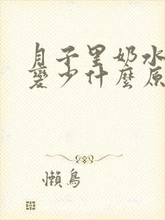 月子里奶水忽然变少什么原因