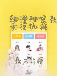 韩漫秘密教学子豪复仇谁：结局+番外