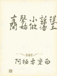 有声小说从今天开始做藩王