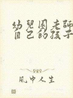 幼儿园老师带着自己的孩子上幼儿园