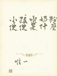 小孩吃奶粉拉绿便便是什么原因