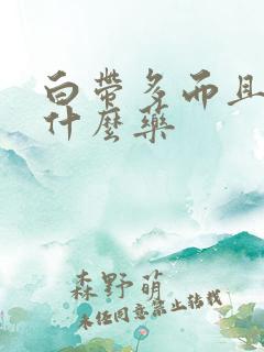 白带多而且痒用什么药