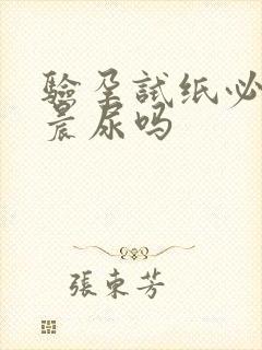 验孕试纸必须要晨尿吗