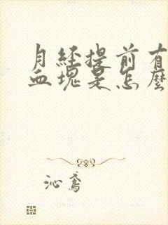 月经提前有黑色血块是怎么回事