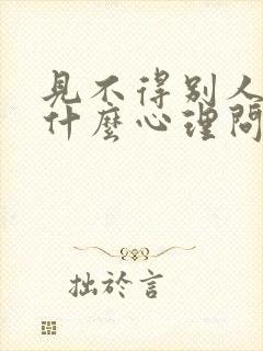 见不得别人好是什么心理问题