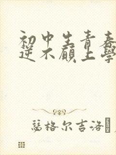 初中生青春期叛逆不愿上学怎么办