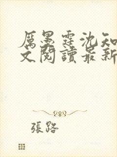 厉墨霆沈知意全文阅读最新章节