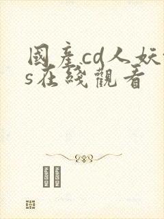 国产cd人妖ts在线观看