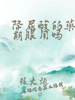 降尿酸的药要长期服用吗