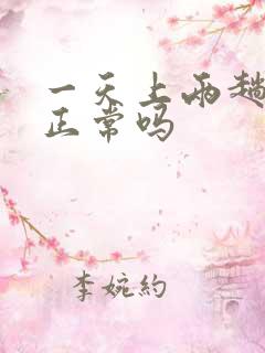 一天上两趟大便正常吗