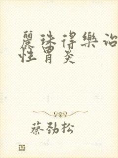 丽珠得乐治萎缩性胃炎