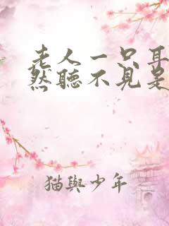 老人一只耳朵突然听不见是什么原因