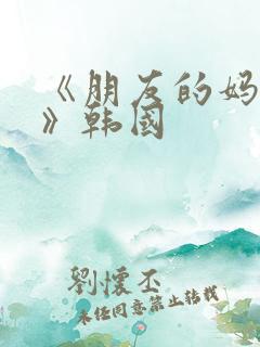 《朋友的妈妈2》韩国