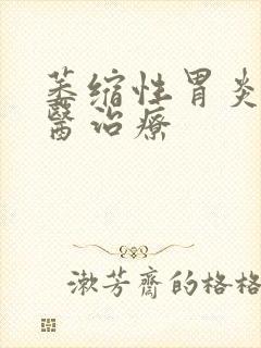 萎缩性胃炎的中医治疗