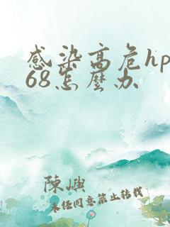 感染高危hpv68怎么办