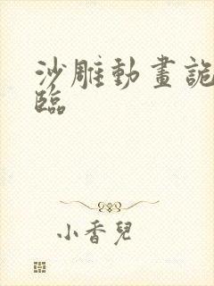 沙雕动画诡异降临