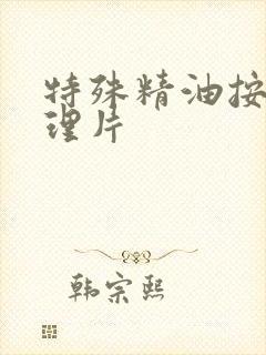 特殊精油按摩伦理片