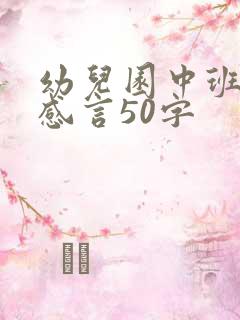 幼儿园中班家长感言50字