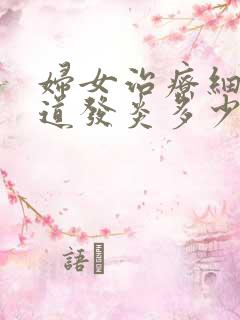 妇女治疗细菌阴道发炎多少钱