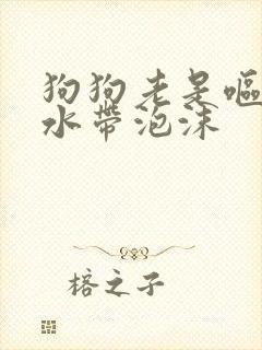 狗狗老是呕吐黄水带泡沫