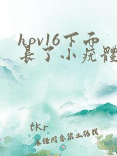 hpv16下面长了小疣体什么情况