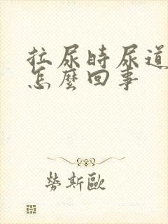 拉尿时尿道刺疼怎么回事