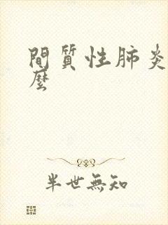 间质性肺炎严重么