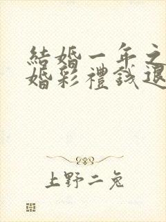 结婚一年之内离婚彩礼钱退还吗