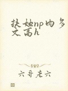 扶她np肉多荤文高h