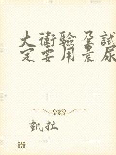 大卫验孕试纸一定要用晨尿吗