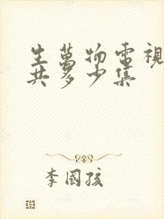 生万物电视剧一共多少集