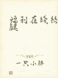 福利在线丝袜美腿