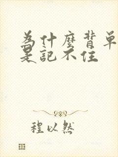 为什么背单词总是记不住