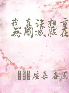 我真没想重生啊无删减版在线阅读
