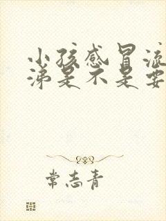 小孩感冒流黄鼻涕是不是要好了